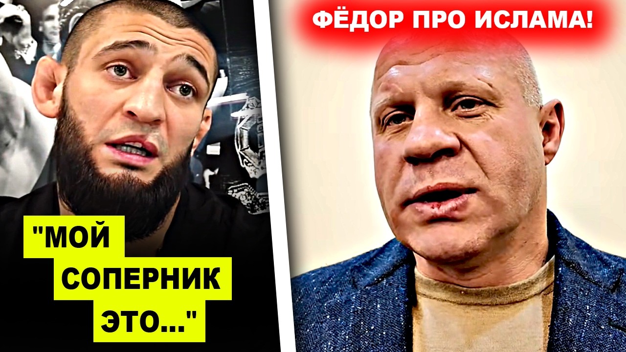 СВЕРШИЛОСЬ! Хамзат Чимаев назвал ИМЯ СОПЕРНИКА / Федор Емельяненко ОБРАТИЛСЯ к Исламу Махачеву!