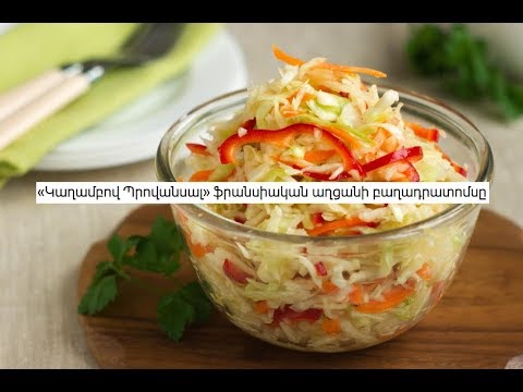 Video: Պրովանսալ կաղամբի բաղադրատոմսը ձմռանը