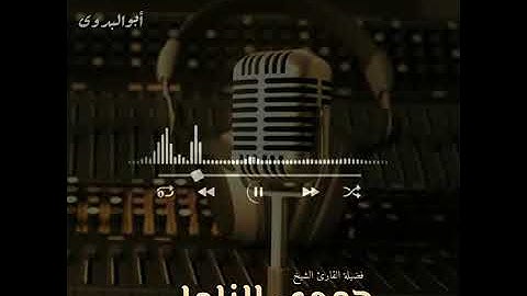 أول إستديو إذاعى للعملاق الكبير الشيخ حمدي الزامل٠٠ماتيسرمن سورة الانفال روعه الروعه