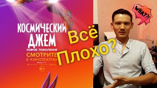 Космический Джем: Новое поколение. Мнение о фильме! Обзор!