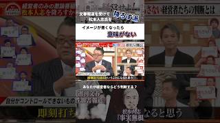 イメージが悪くなったら意味がない #松本人志 #ニュース #古舘伊知郎 #shorts