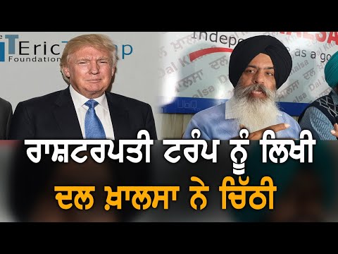 Dal Khalsa ਨੇ ਅਮਰੀਕੀ ਰਾਸ਼ਟਰਪਤੀ Donald Trump ਅੱਗੇ ਰੱਖੀ ਇਹ ਮੰਗ