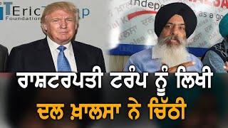 Dal Khalsa ਨ ਅਮਰਕ ਰਸਟਰਪਤ Donald Trump ਅਗ ਰਖ ਇਹ ਮਗ