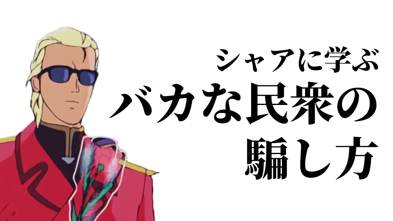シャアは電車で支持率を上げた。場面と歌に隠された意味を解明