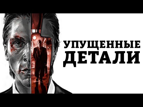 Патрик Бейтман не психопат