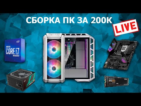 Сборка ПК онлайн! ПК за 200К для игр by RHW.