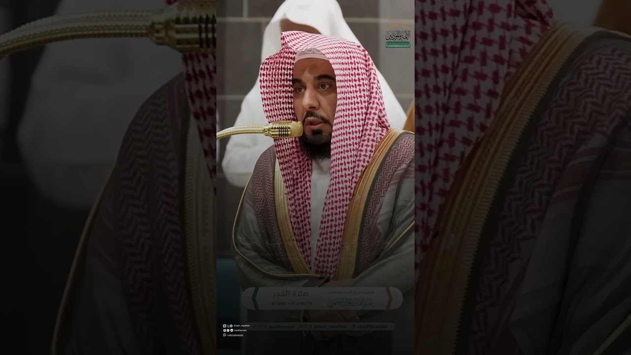 قطف من فجر ١٦ جمادى الآخرة للشيخ د. #عبدالله_الجهني #quran #shorts #tilawat