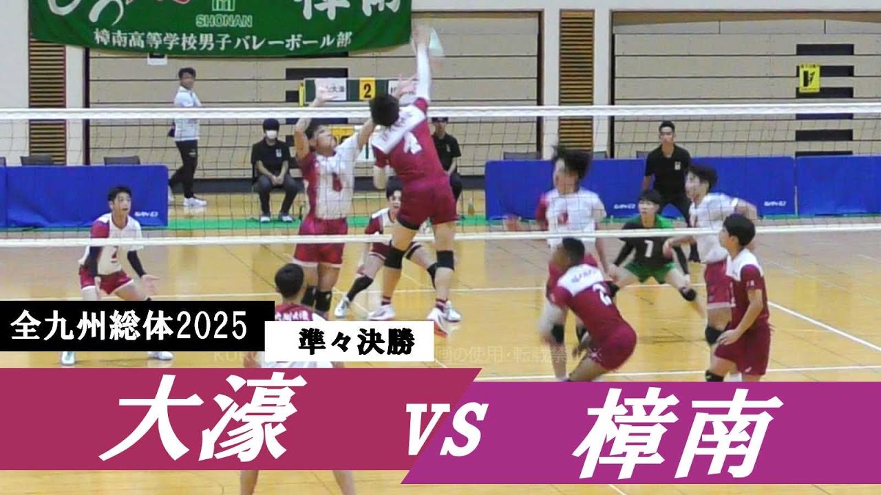 九州総体2025 準々決勝 大濠 vs 樟南 ｜ #新山明