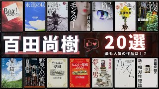 【百田尚樹 - 作品20選！】百田尚樹さんの人気作品ランキングTOP20 