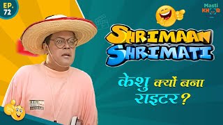 केशु क्यों बना राइटर  ? Shrimaan Shrimati  | Full Episode 72#comedy #Shrimanshrimati