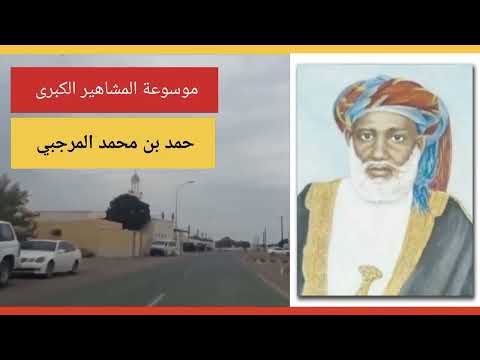 حمد بن محمد المرجبي الذي اقتربت شهرته من الأسطورة التي اخترقت سيرتها حدود القارات واللغات والثقافات