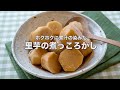 ホクホクに煮汁の染みた【里芋の煮っころがし】