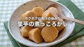 里芋の煮物の作り方 Youtube