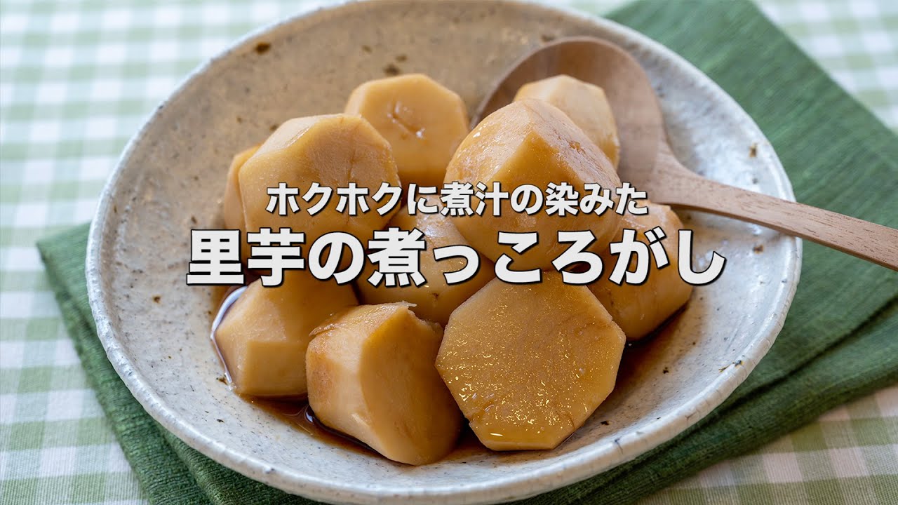 ホクホクに煮汁の染みた 里芋の煮っころがし Youtube