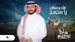 Majid Al Mohandis - Allah Yehfazak Ya Mohamed | Music Video 2024 | ماجد المهندس - الله يحفظك يا محمد