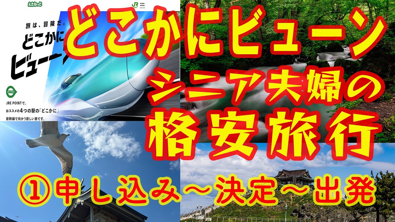どこかにビューン 申込み　シニア夫婦の格安旅行　①申込み～行先決定～出発