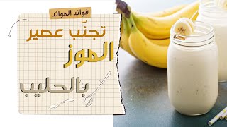 اضرار عصير الموز مع الحليب الصحية | فوائد الموائد