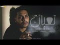 شهاب فيجو تعبان انا تملي Shehab Figo T3ban Ana Tmaly Official Music Video شهاب فيجو تعبان انا تملي Shehab Figo T3ban Ana Tmaly Official Music Video