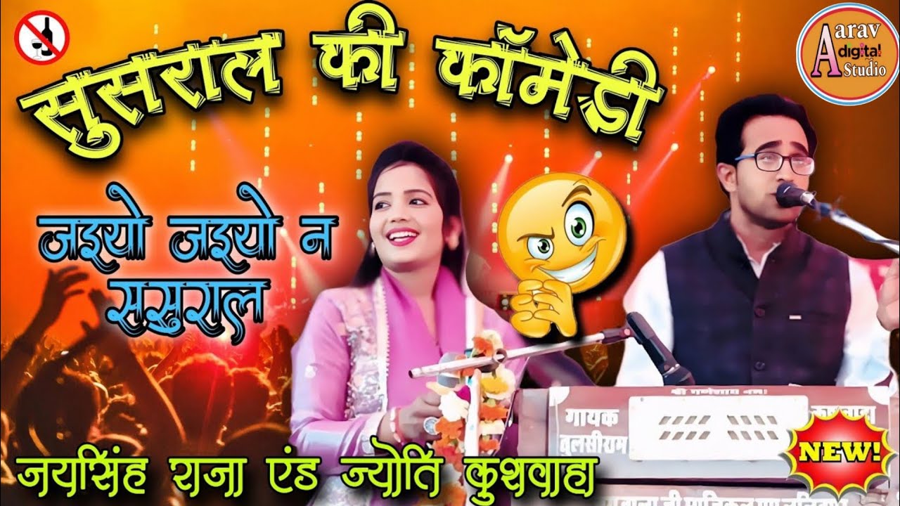 2026जइयो जइयो हो ससुराल ज्यादा दीना रुके बंटाधार। #जवाबी लोकगीत मुकाबला/#जयसिंह राजा ज्योति कुशवाहा