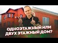 Какой дом выгоднее строить? Одноэтажный дом или двухэтажный. Плюсы и минусы.