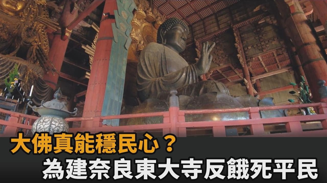 建大佛穩民心真有用？奈良東大寺耗費鉅資　國庫負債反釀平民餓死－民視新聞