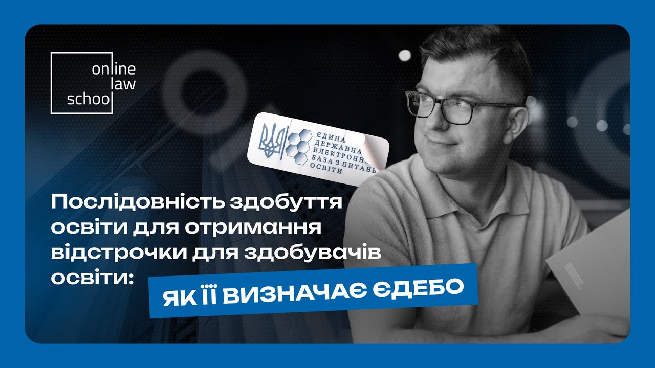 Послідовність здобуття освіти для отримання відстрочки … — Transcript