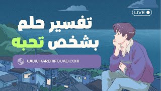 تفسير حلم بشخص تحبه