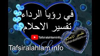 Tafsir Al Ahlam تفسير الأحلام محمد بن سيرين في رؤيا الرداء تفسير الاحلام