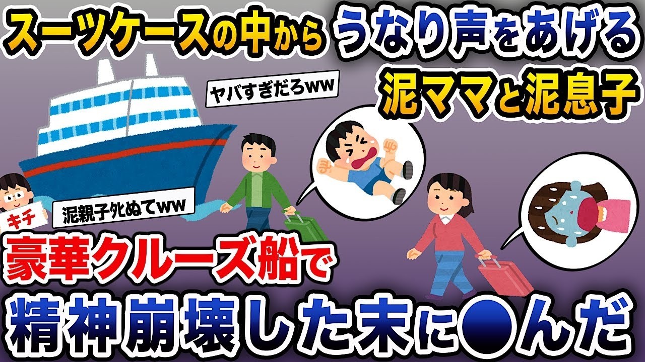 【泥ママ】楽しい旅行が泥ママのせいで大変なことに...