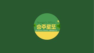 승주   로또 (lotto)  1172회 공부