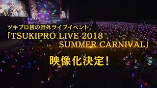 1/25発売【BD・DVD】TSUKIPRO LIVE 2018 SUMMER CARNIVAL- CM15秒