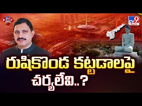 రుషికొండ కట్టడాలపై చర్యలేవి..? : Sujana Chowdary - TV9 - TV9
