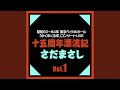 向い風 『十五周年漂流記』ライヴvers