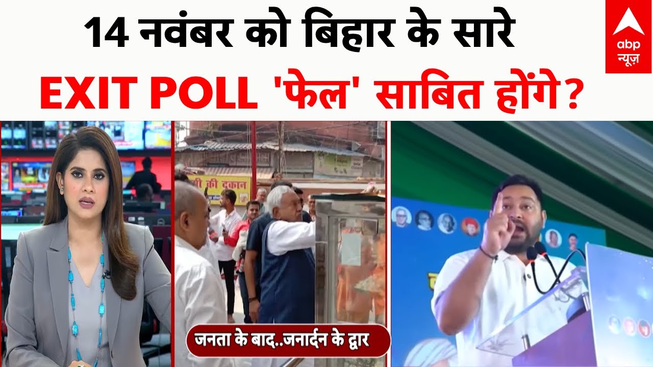 Bihar Exit Poll 2025: दो दिन बाद पता चल जाएगा की बिहार का CM कौन होगा | Bihar Election 2025
