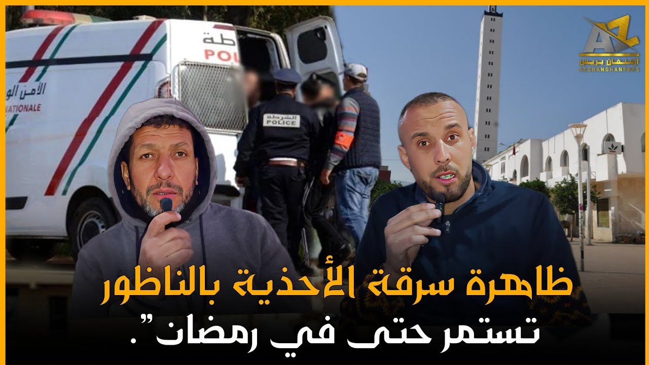 خطير..عودة ظاهرة سرقة الأحذية من المساجد بالناظور تتواصل حتى في شهر رمضان🚨😱