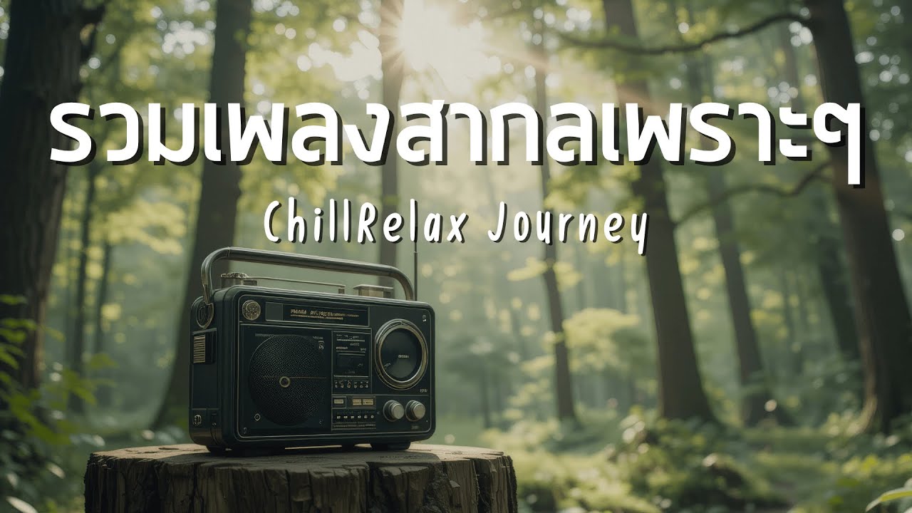 ChillRelax Journey Vol.56 รวมเพลงสากลเพราะๆ ฟังสบายๆ ฟังทำงาน ฟังร้านกาแฟ ฟังเดินทาง