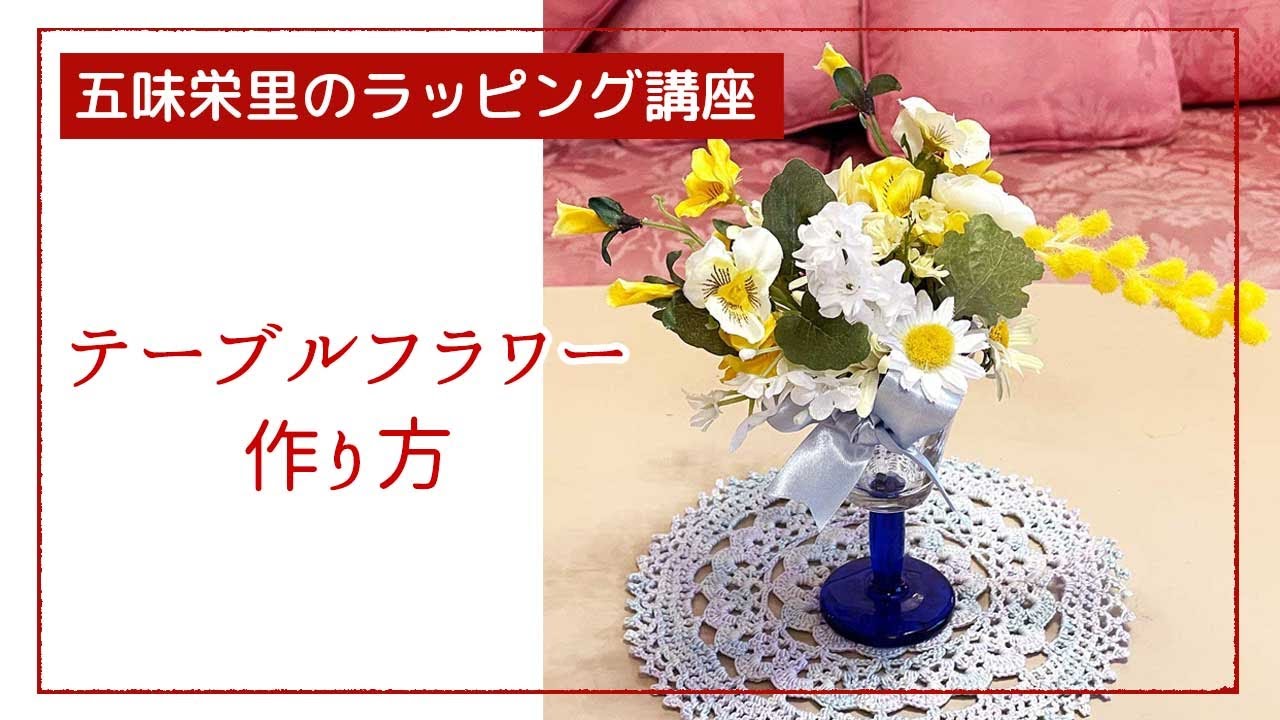 テーブルフラワーの作り方┃五味栄里のラッピング講座 - YouTube