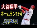 【MLB関係】大谷翔平ホームラン15号3ラン！　衝撃の打球速度188km、米記者「冗談だろ…0.5秒で柵越え」5月26日