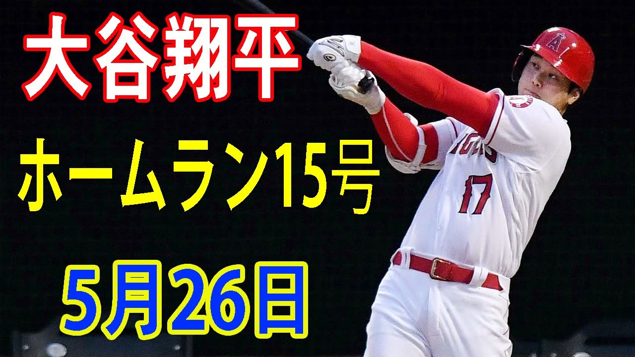 【MLB関係】大谷翔平ホームラン15号3ラン！　衝撃の打球速度188km、米記者「冗談だろ…0.5秒で柵越え」5月26日