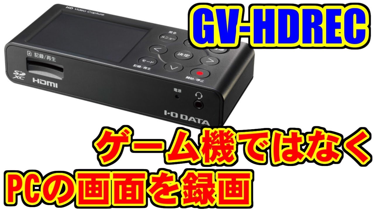 [GV-HDREC] ゲーム機ではなくPCの画面を録画する [IODATA]