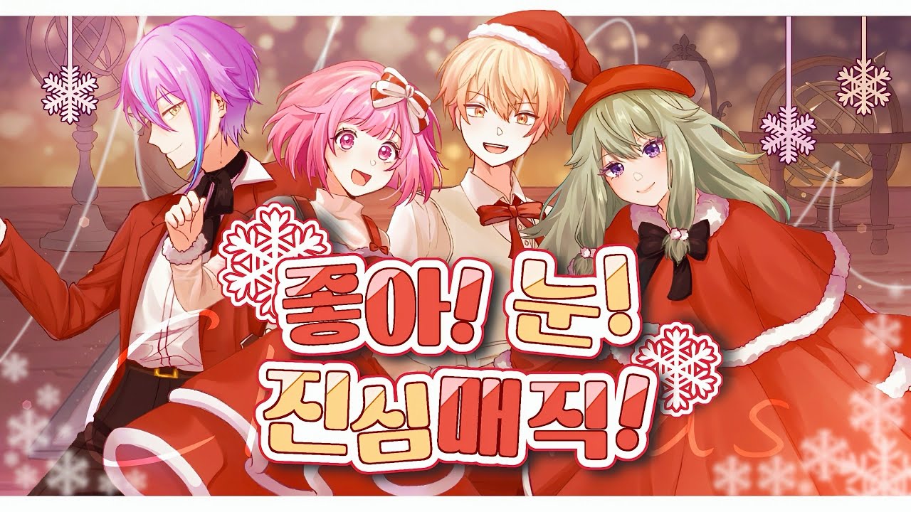 【 팀 마음조각 】 好き！雪！本気マジック (좋아! 눈! 진심 매직) COVER || 프로세카/프세카 창작커버 - 원더랜즈×쇼타임 2DMV