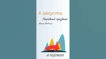 ВСЁ о 4 августа: День пива. Народные традиции и именины сегодня. Какой сегодня праздник