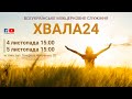 ХВАЛА24, 4-5 листопада м. Київ.  Частина 2