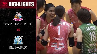 【Vリーグ公式】2023/12/23 ハイライト #デンソーエアリービーズ vs #岡山シーガルズ