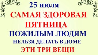 видео: 25 июля Проклов День. Что нельзя делать 25 июля. Народные приметы и традиции и суеверия и обычаи Дня картинка: 25 июля Проклов День. Что нельзя делать 25 июля. Народные приметы и традиции и суеверия и обычаи Дня