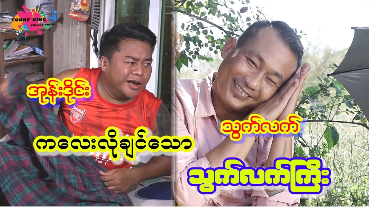 ခလေးလိုချင်သော သွက်လက်ကြီး သွက်လက် အုန်းဒိုင်း အရင်က ဟာသလေးပါ