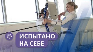 Испытано на себе: Спортивная стрельба из лука