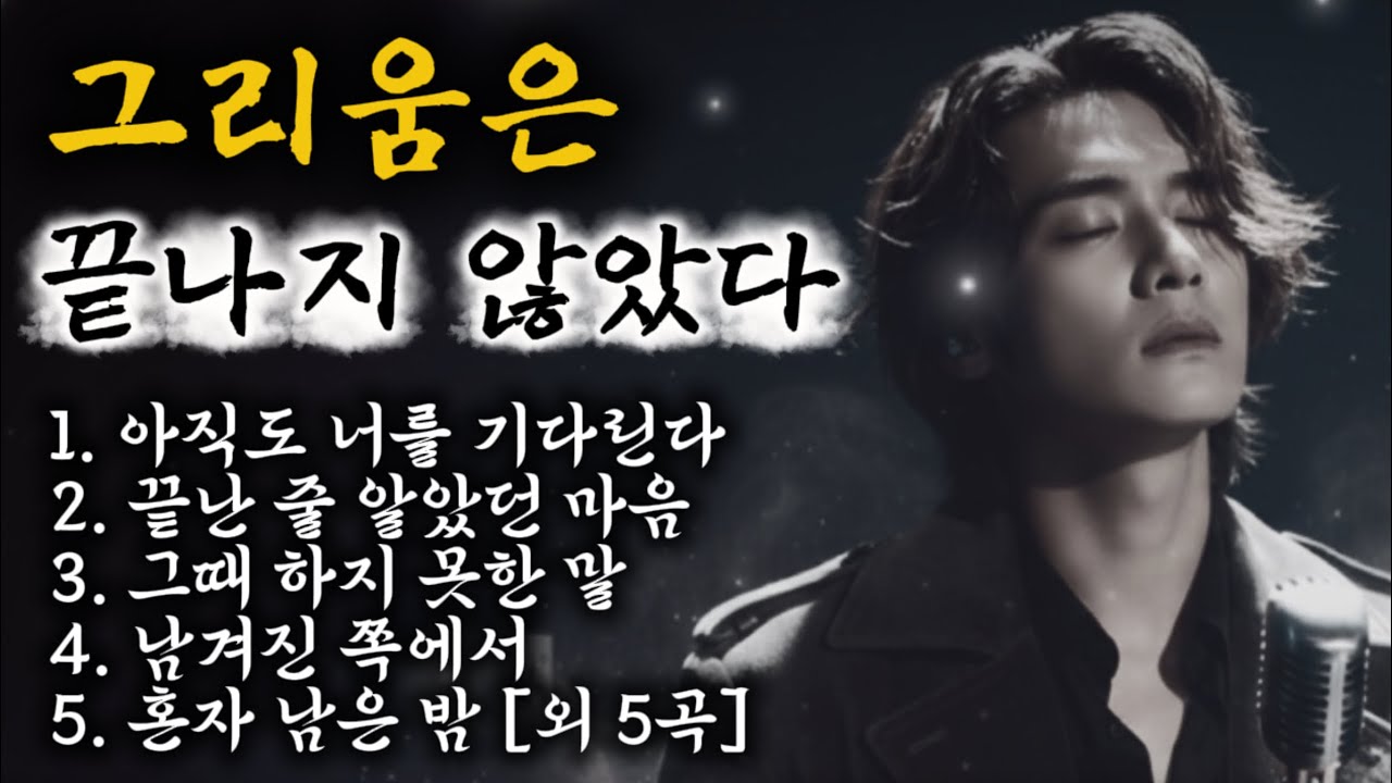 그리움은 끝나지 않았다｜조용히 마음에 스며드는 발라드 모음 (Ballad Playlist)