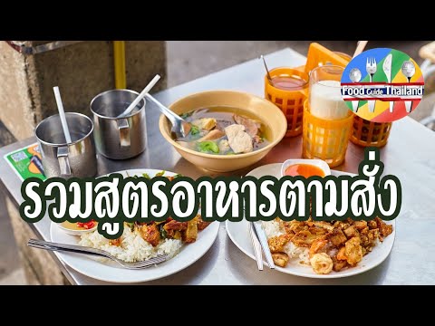 อาหารตามสั่ง40บาท ประเทศไทย..แล้วต่างประเทศราคาเท่าไร? ใครแพงกว่ากัน Street Food Thailand 1Usd.. 