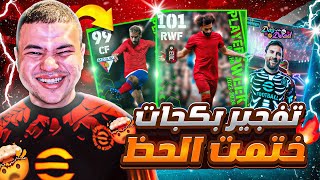 اشتريت الاطقم كلها.!?تفحير بكج نجوم الاسبوعالحظ تاريخي مو صلاح !!efootball 2024